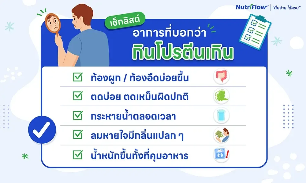 กินโปรตีนเกิน