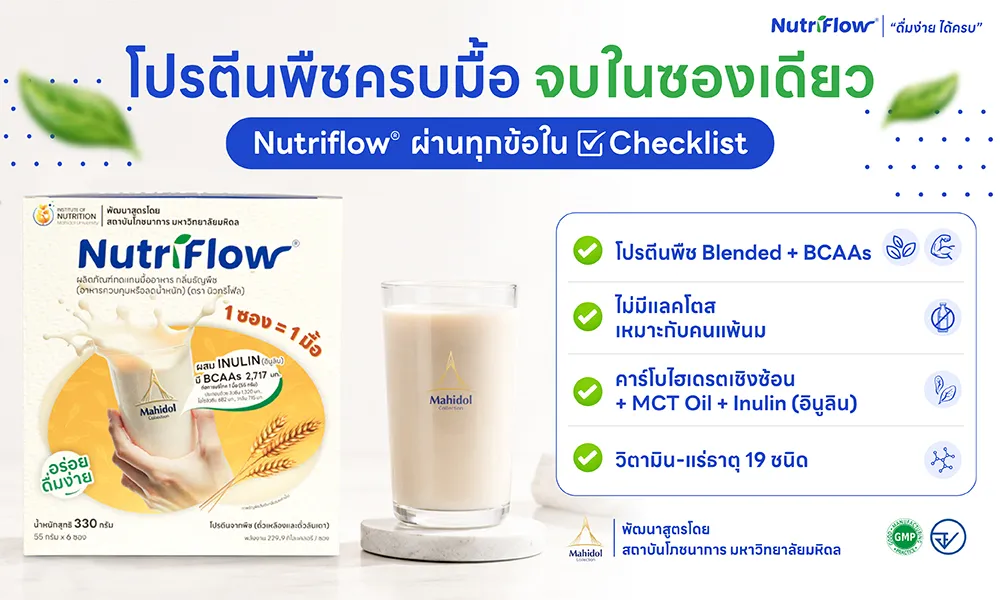 Nutriflow ตอบโจทย์โปรตีนพืชครบมื้อ