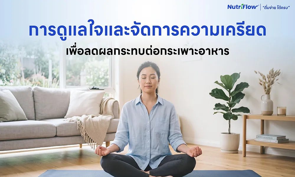 เครียดลงกระเพาะ แก้ยังไง