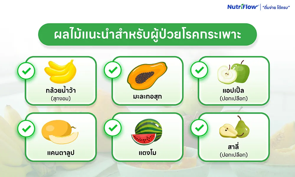 โรคกระเพาะ กินผลไม้อะไรได้บ้าง ผลไม้ที่แนะนำ