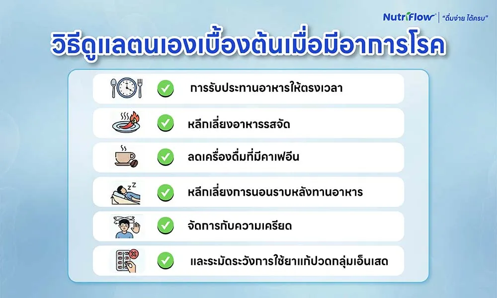 วิธีดูแลตนเองเบื้องต้นเมื่อมีอาการ