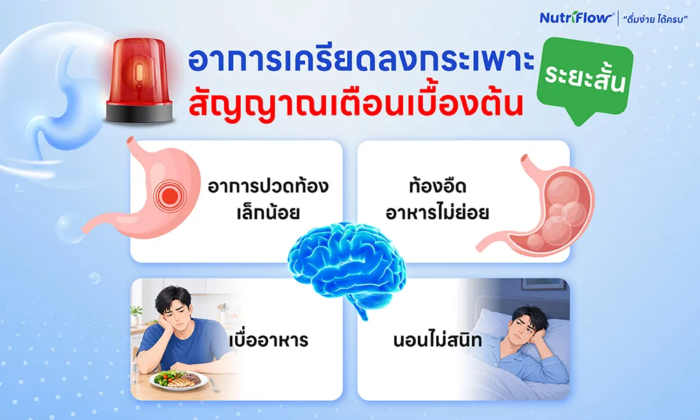 อาการเครียดลงกระเพาะระยะสั้น