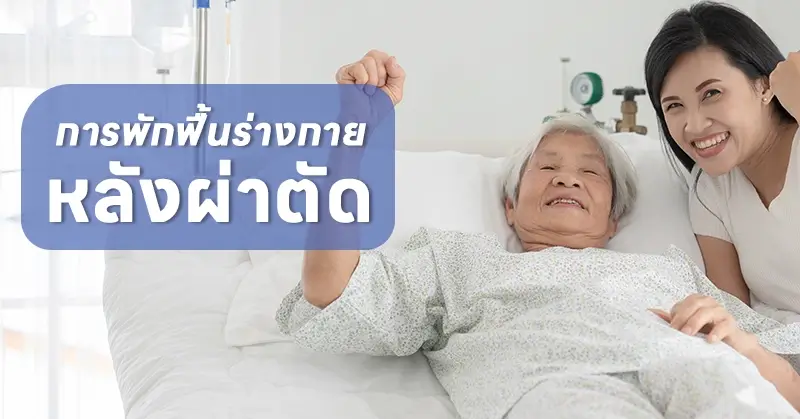 พักฟื้นหลังผ่าตัด