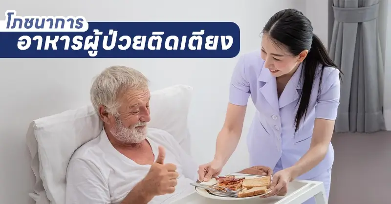 อาหารผู้ป่วยติดเตียง