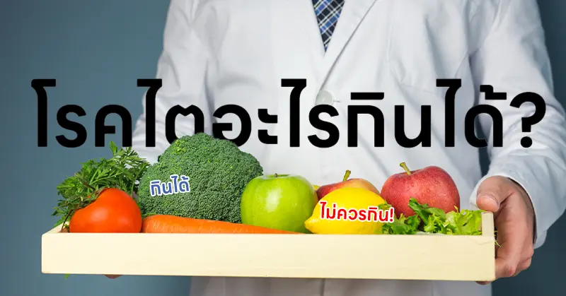 โรคไตกินอะไรได้