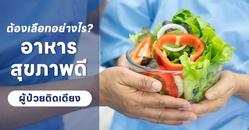 วิธีเลือกอาหารผู้ป่วยติดเตียง