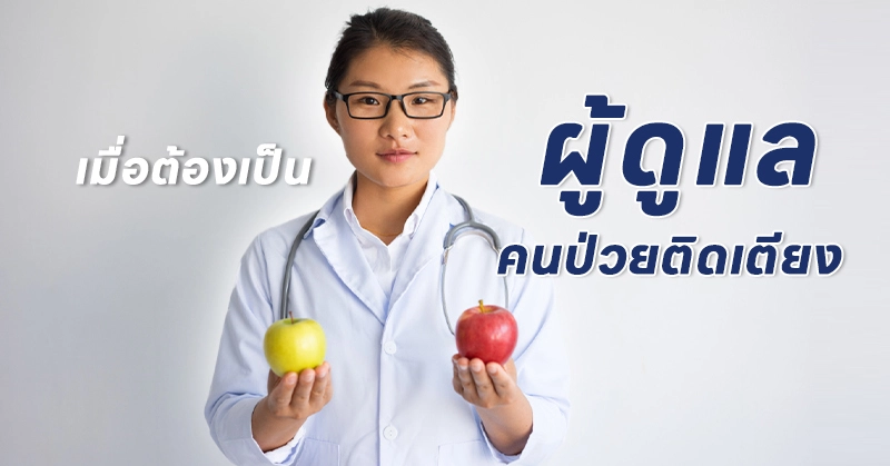 การดูแลผู้ป่วยติดเตียง