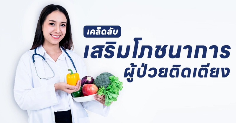คำแนะนำในการให้อาหารผู้ป่วยติดเตียง