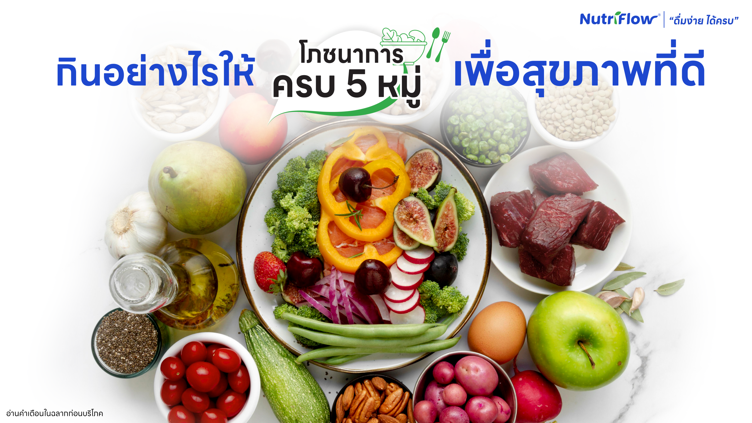 อาหารสุขภาพตามหลักโภชนาการ – กินอย่างไรให้ครบ 5 หมู่แบบสมดุล