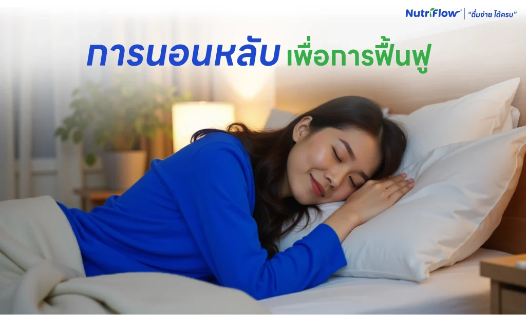 พักผ่อน สร้างความแข็งแรง สร้างกล้ามเนื้อ