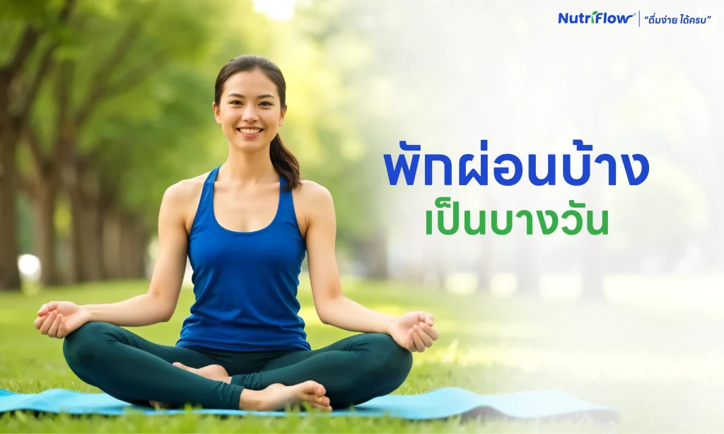 พักผ่อน ออกกำลังกาย สร้างความแข็งแรง สร้างกล้ามเนื้อ