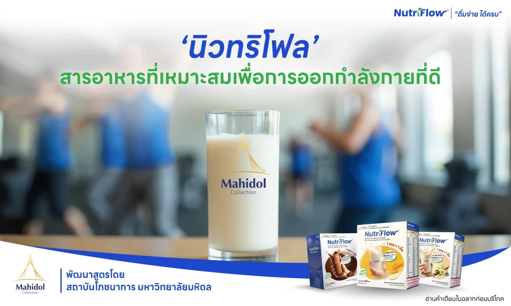 อาหารทดแทนมื้ออาหาร ออกกำลังกาย สร้างความแข็งแรง สร้างกล้ามเนื้อ