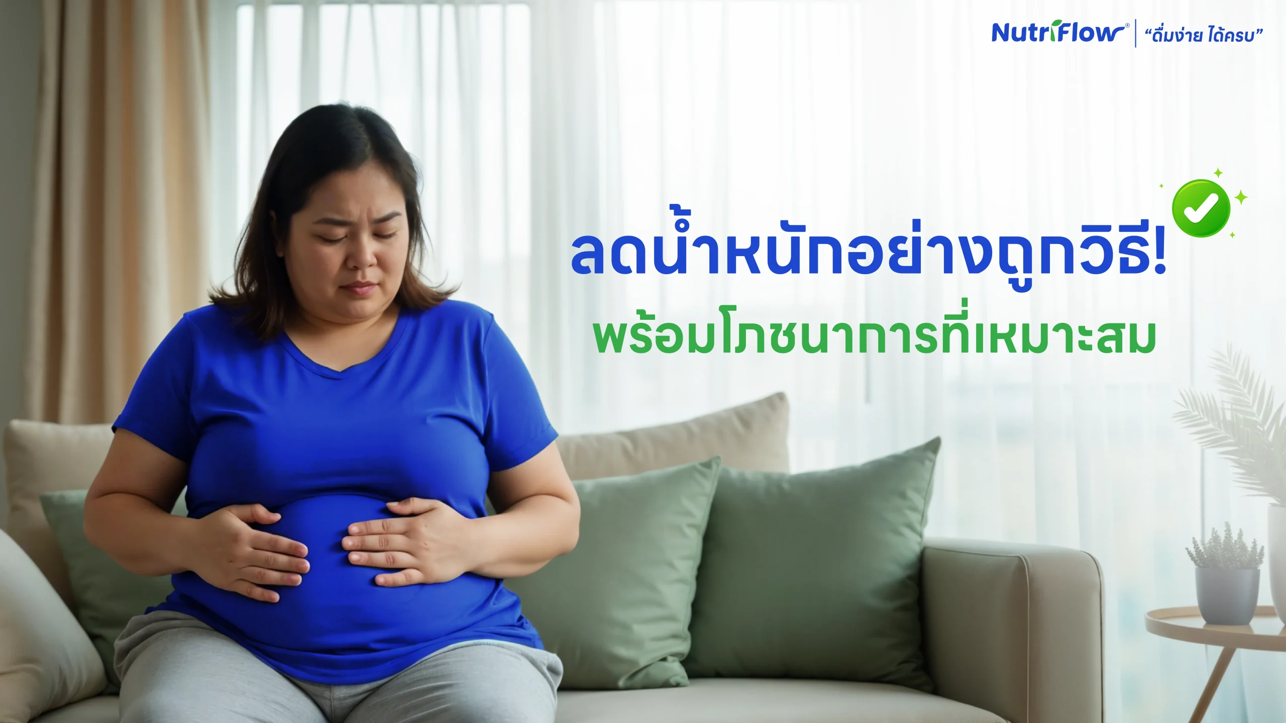 ลดน้ำหนักอย่างถูกวิธี! พร้อมโภชนาการที่เหมาะสม