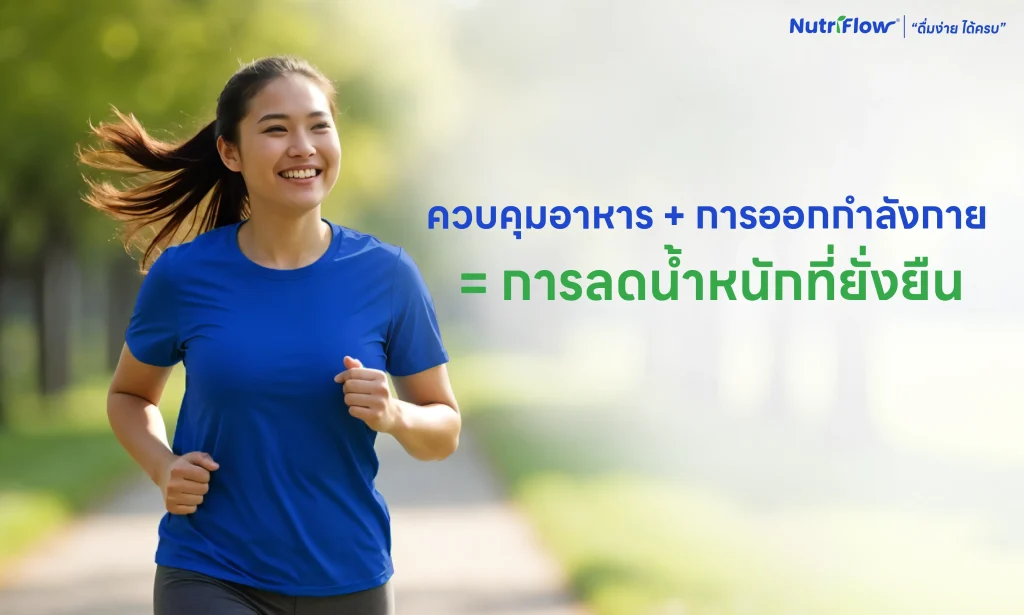 ลดน้ำหนัก เคล็ดลับสุขภาพ ควบคุมน้ำหนัก