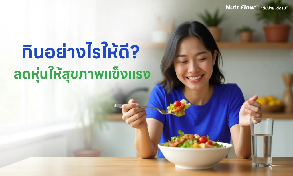 ลดน้ำหนัก เคล็ดลับสุขภาพ ควบคุมน้ำหนัก