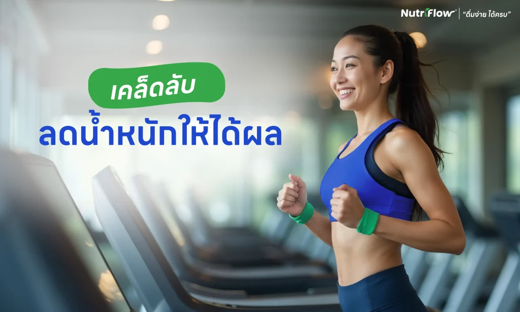 ลดน้ำหนัก เคล็ดลับสุขภาพ ควบคุมน้ำหนัก
