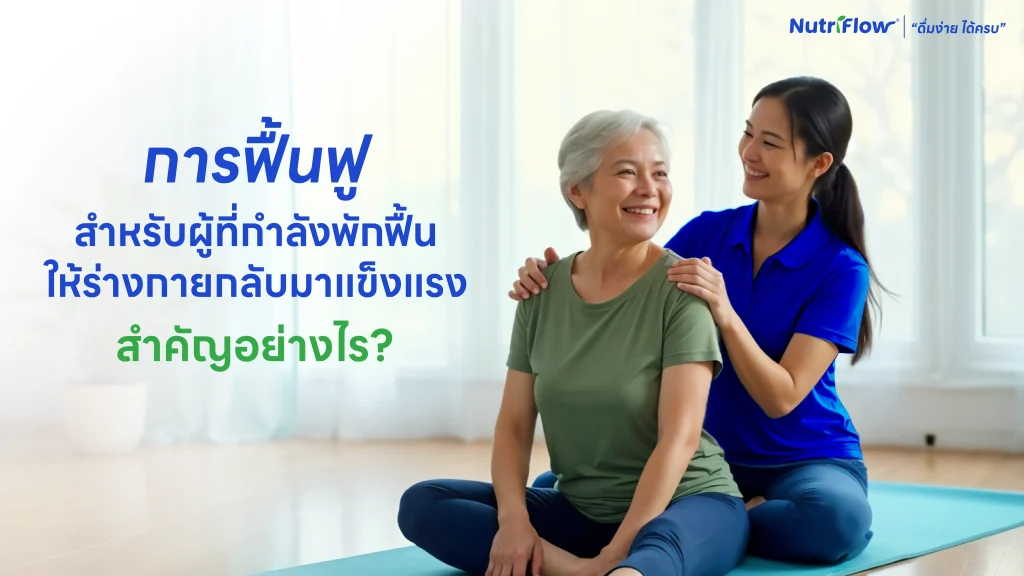 ฟื้นฟู พักฟื้น, ฟื้นฟูร่างกาย