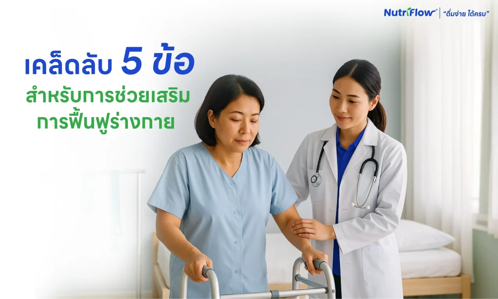 พักฟื้น ฟื้นฟู
