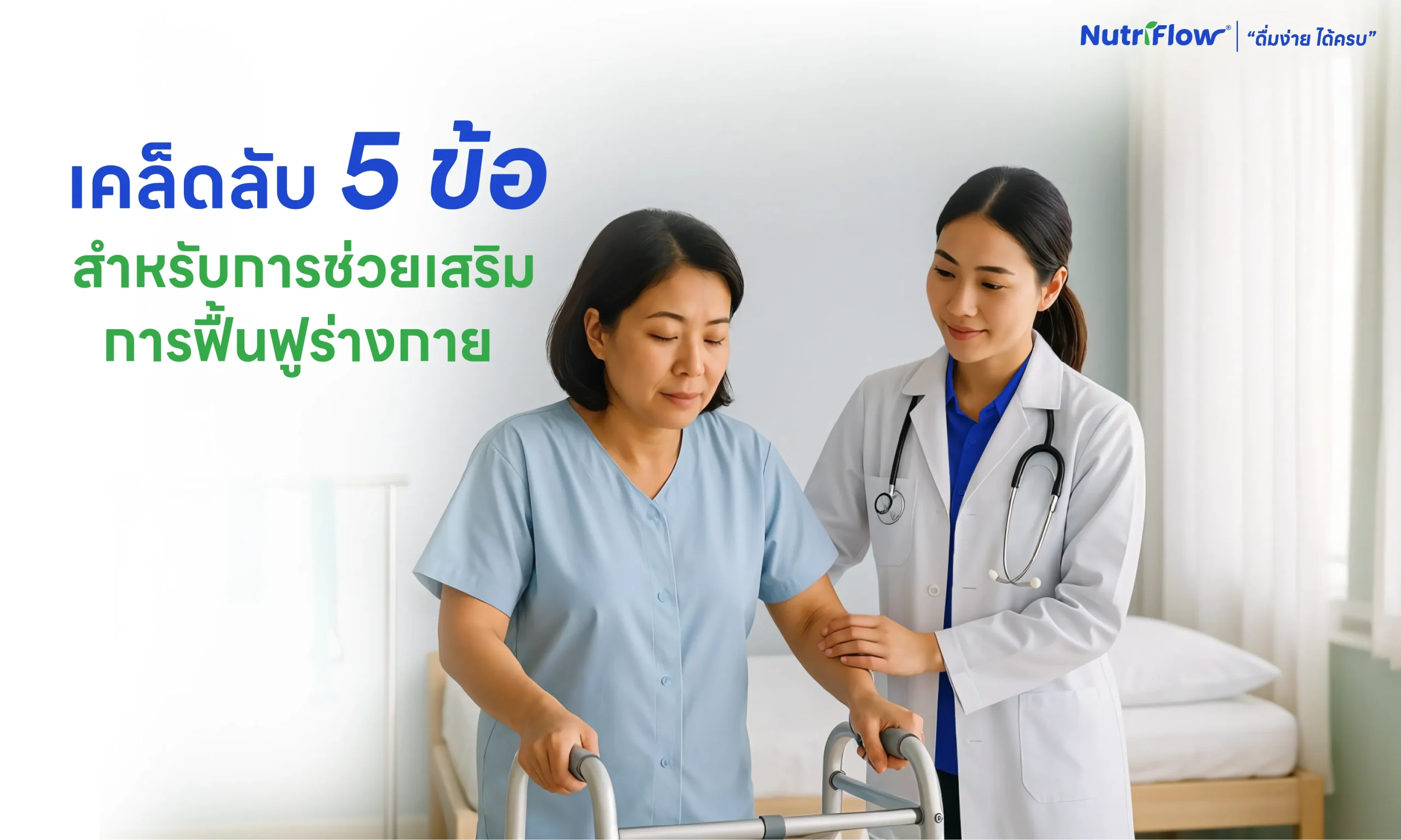 เคล็ดลับ 5 ข้อ ช่วยเสริมการฟื้นฟูสำหรับผู้ที่กำลังพักฟื้นให้ร่างกายกลับมาแข็งแรง