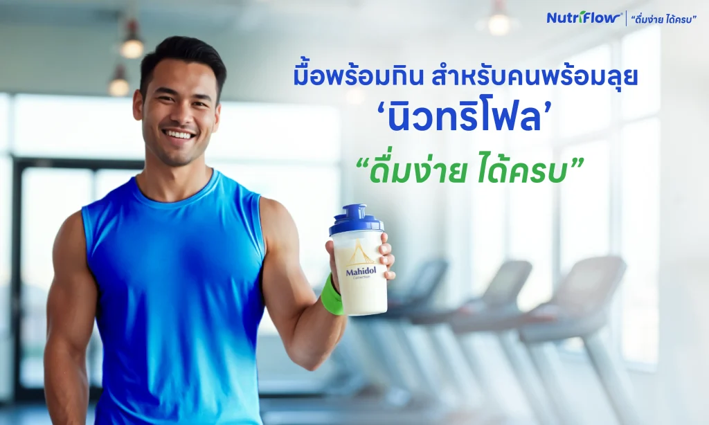 อาหารทดแทนมื้ออาหาร ออกกำลังกาย สร้างความแข็งแรง สร้างกล้ามเนื้อ