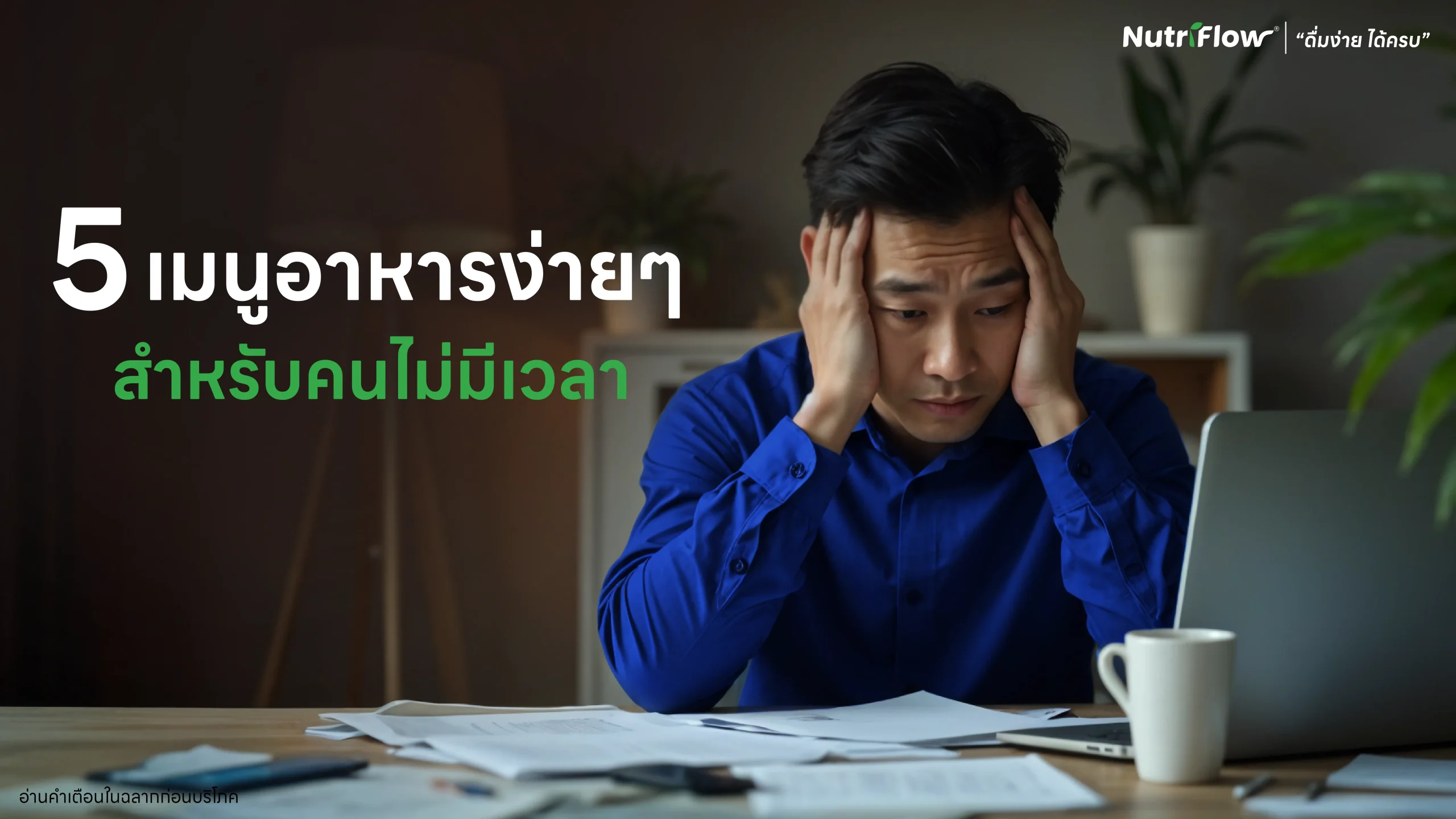 5 เมนู อาหารง่าย ๆ สำหรับคนไม่มีเวลา – สะดวก อร่อย ดีต่อสุขภาพ