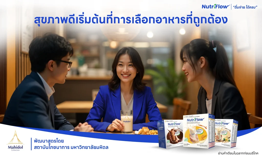 นิวทริโฟล อาหารเพื่อสุขภาพ