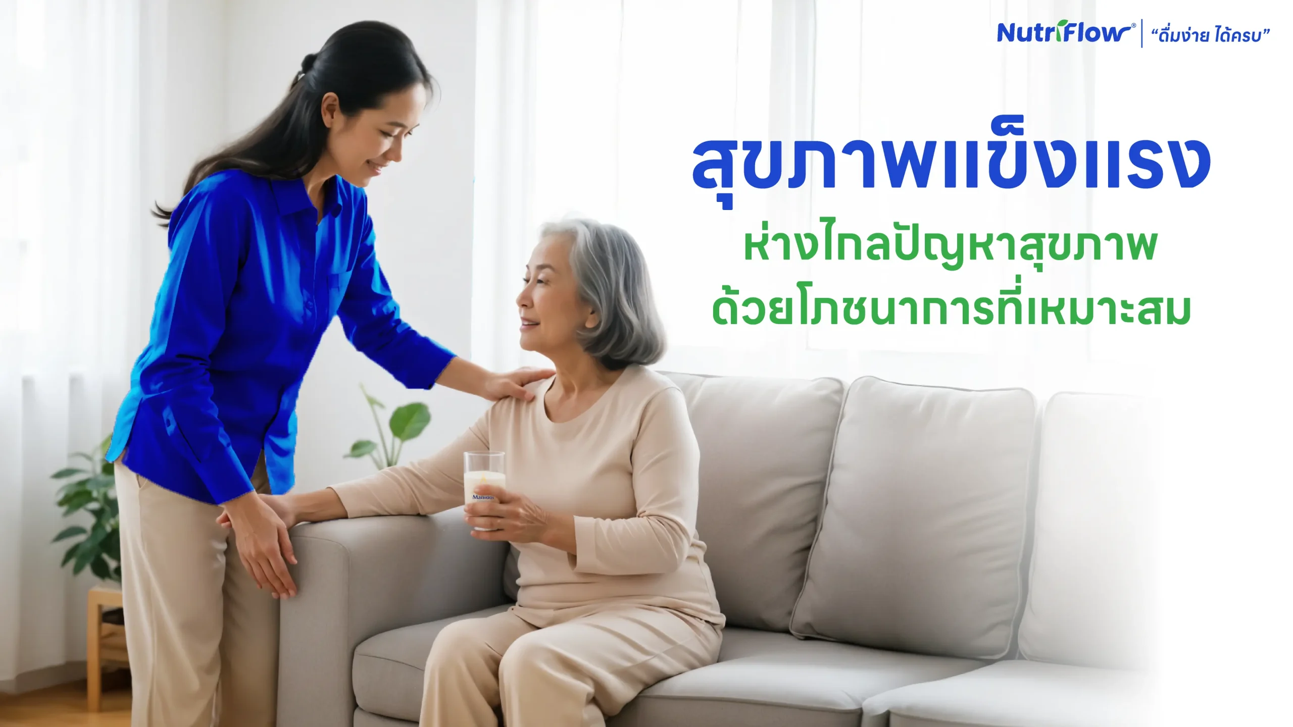 ดูแลผู้สูงอายุให้สุขภาพแข็งแรง ห่างไกลปัญหาสุขภาพ ด้วยโภชนาการที่เหมาะสม