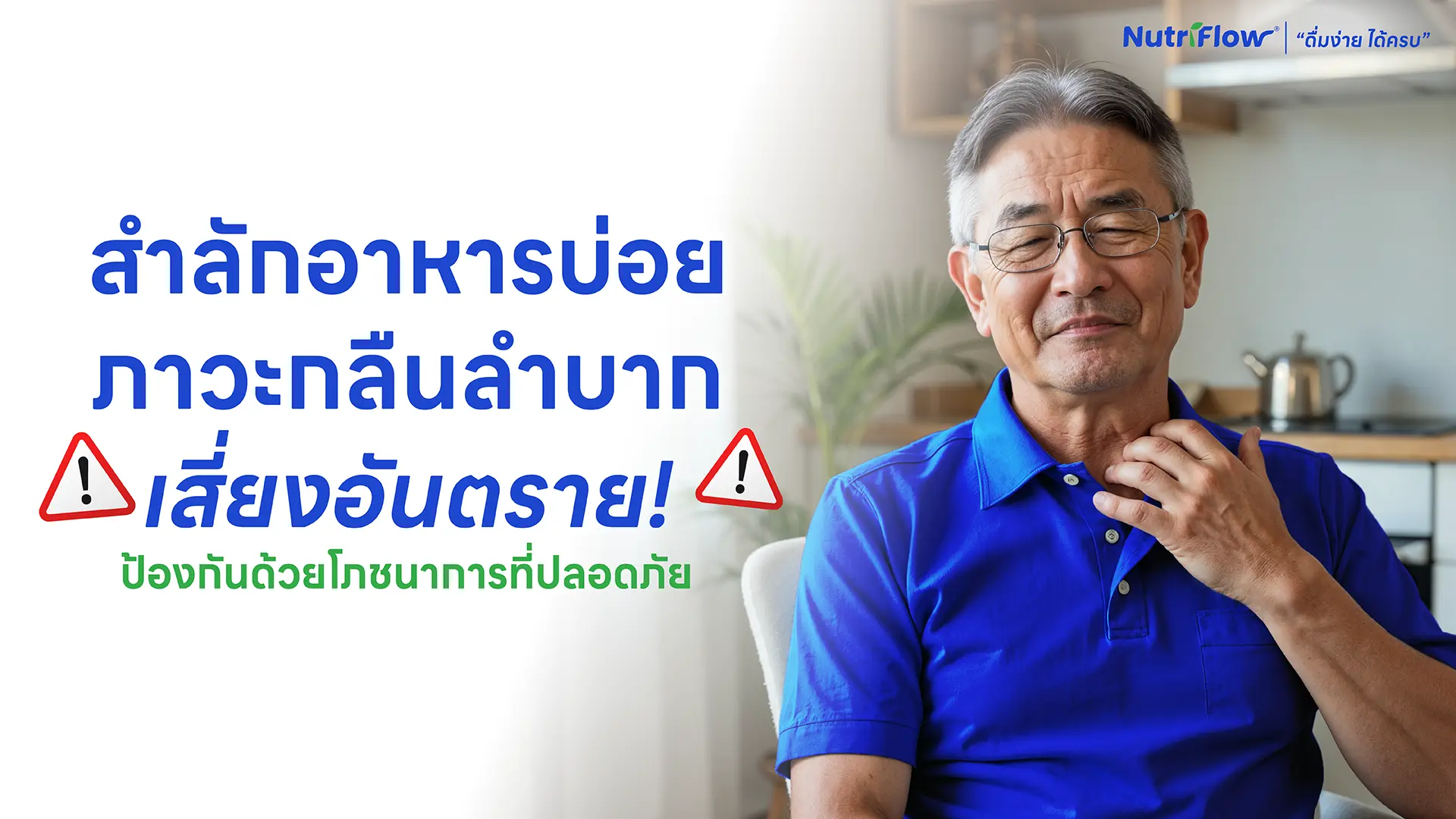 สำลักอาหารบ่อย ภาวะกลืนลำบากเสี่ยงอันตราย! ป้องกันด้วยโภชนาการที่ปลอดภัย