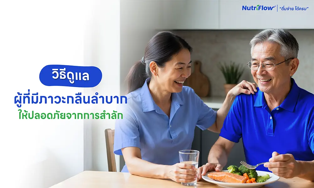ผู้สูงอายุ กลืนลำบาก