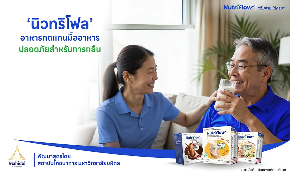 ผู้สูงอายุ กลืนลำบาก อาหารทดแทนมื้ออาหาร