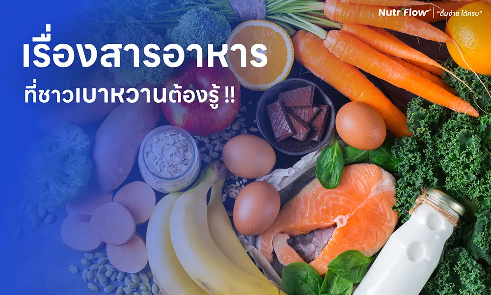 วิธีรับมือเบาหวาน รู้ทันอาการ พร้อมโภชนาการที่ช่วยดูแลสุขภาพที่ดี