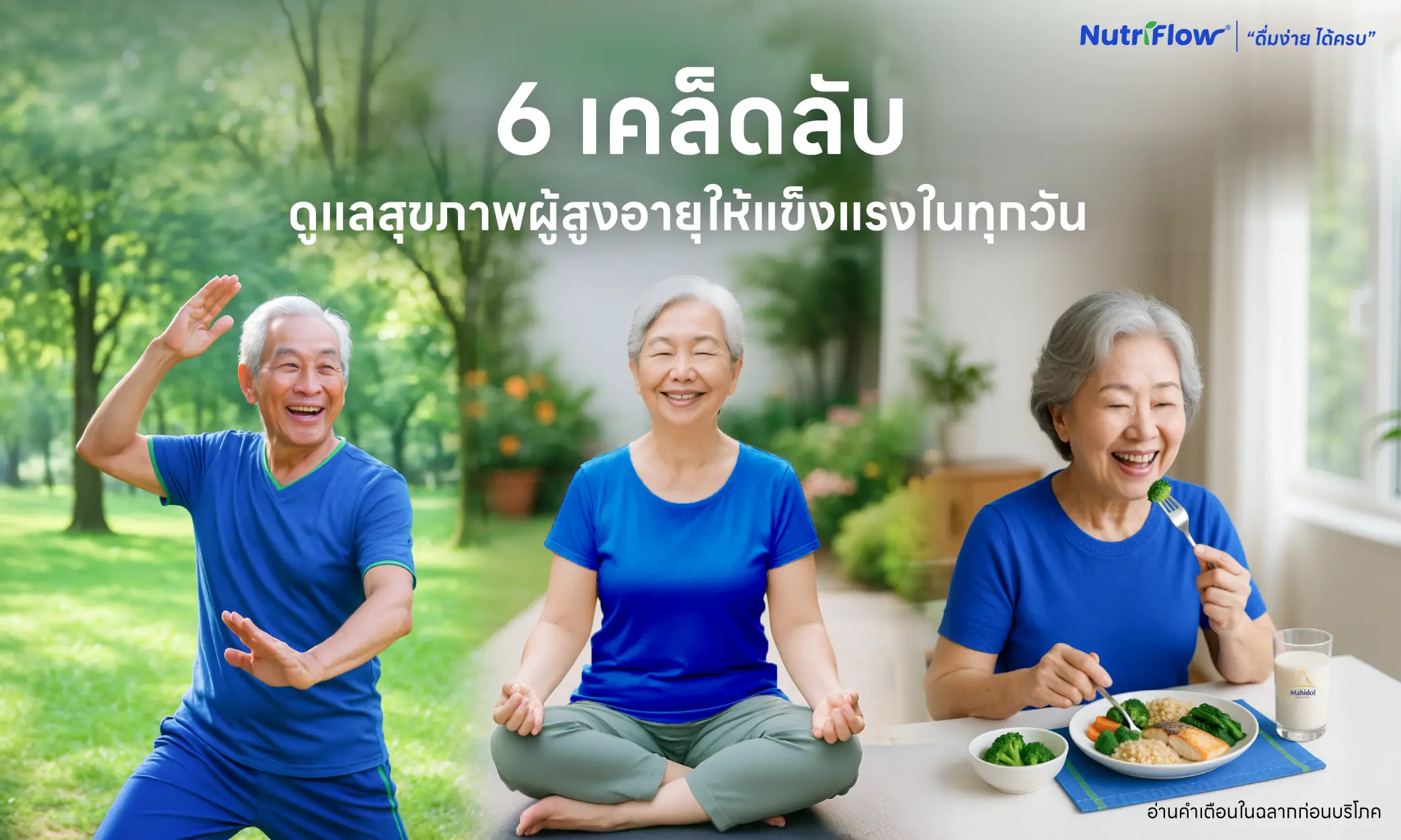 ใช้ชีวิตสูงวัยอย่างมีสุขด้วย 6 เคล็ดลับดูแลสุขภาพผู้สูงอายุให้แข็งแรงในทุกวัน