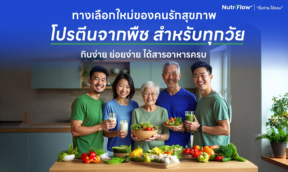 ทางเลือกใหม่ของคนรักสุขภาพ โปรตีนจากพืช สำหรับทุกวัย กินง่าย ย่อยง่าย