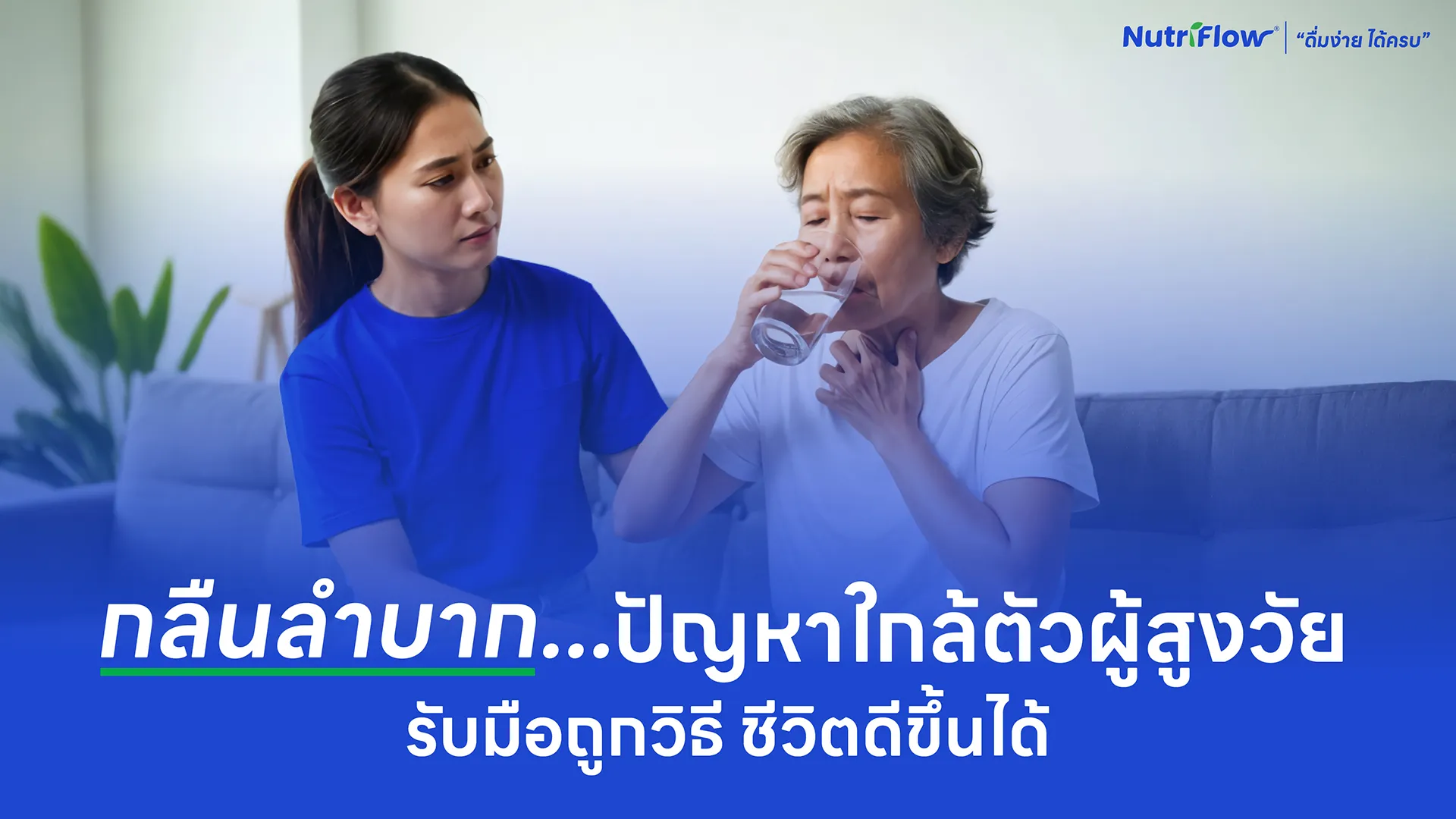 อย่ามองข้าม! “กลืนลำบาก”…ปัญหาใกล้ตัวผู้สูงวัย รับมือถูกวิธี ชีวิตดีขึ้นได้