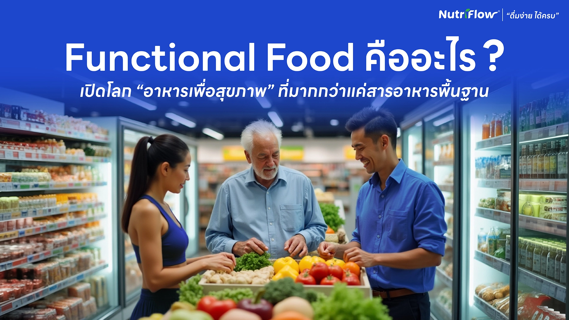 เจาะลึก Functional Food อาหารเพื่อสุขภาพที่กำลังมาแรงในปี 2025