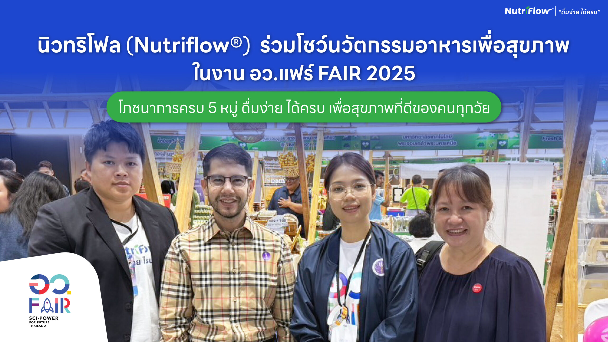นิวทริโฟล (Nutriflow®) เปิดประสบการณ์อาหารเพื่อสุขภาพ ในงาน อว.แฟร์ 2568