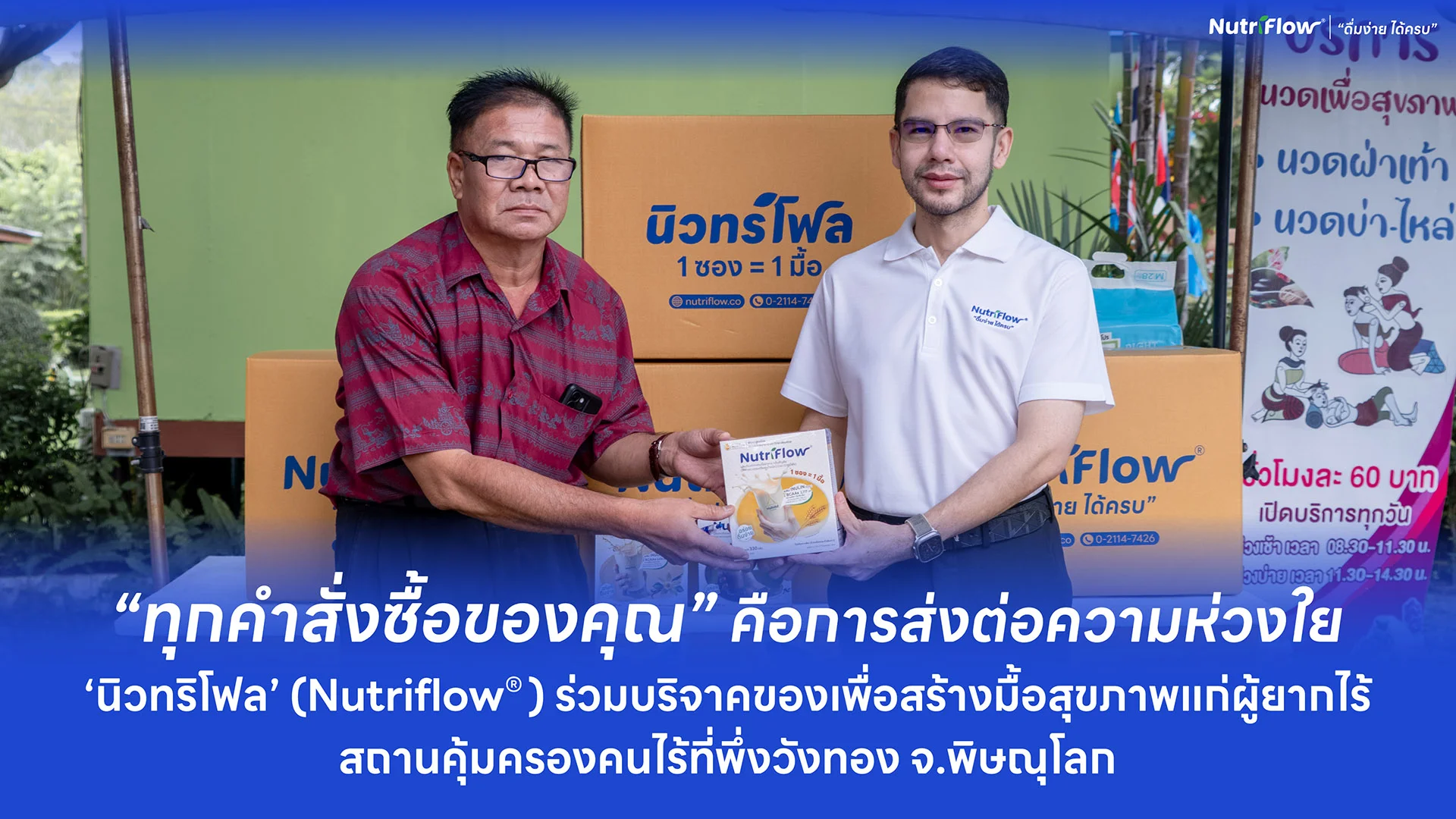 นิวทริโฟล (Nutriflow®) ชวนบริจาคของ: ส่งต่อมื้อสุขภาพถึงสถานคุ้มครองคนไร้ที่พึ่งวังทอง