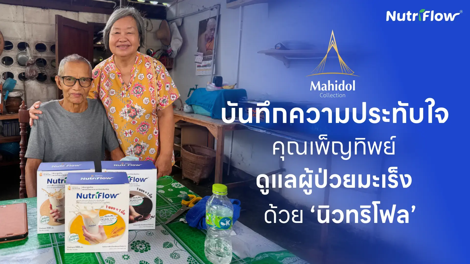 บันทึกความประทับใจ คุณเพ็ญทิพย์ ดูแลผู้ป่วยมะเร็งด้วยนิวทริโฟล