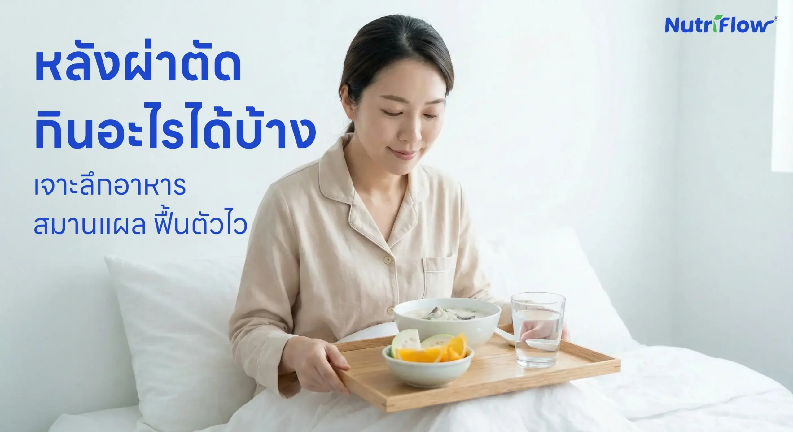 หลังผ่าตัดกินอะไร ได้บ้าง 4 เมนูกินแล้วฟื้นตัวไว แผลหายเร็ว