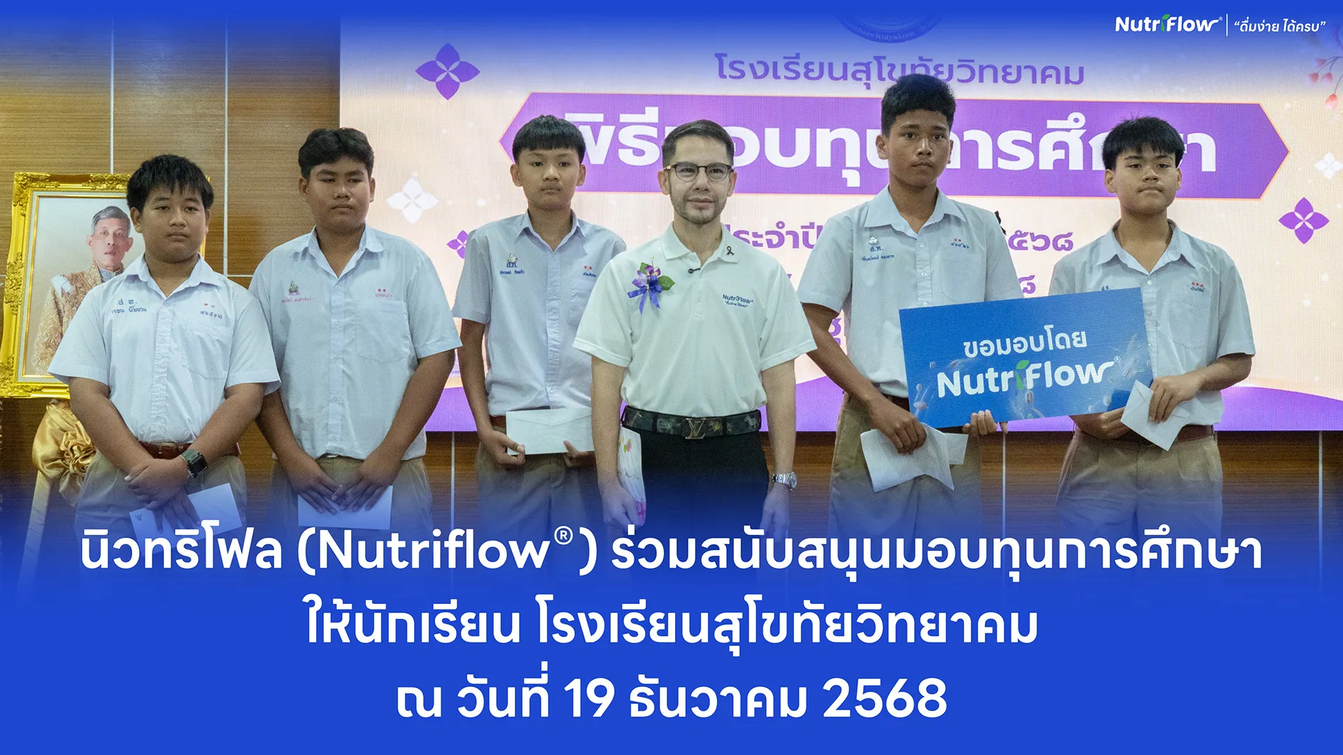 นิวทริโฟล (Nutriflow®) มอบทุนสนับสนุนการศึกษา สร้างโอกาสทางการเรียนรู้และพัฒนาสังคมอย่างยั่งยืน