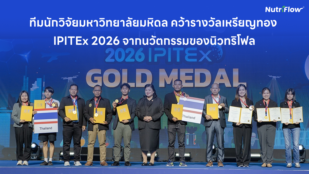 ทีมนักวิจัยมหาวิทยาลัยมหิดล คว้ารางวัลเหรียญทอง IPITEx 2026 จากนวัตกรรมของนิวทริโฟล