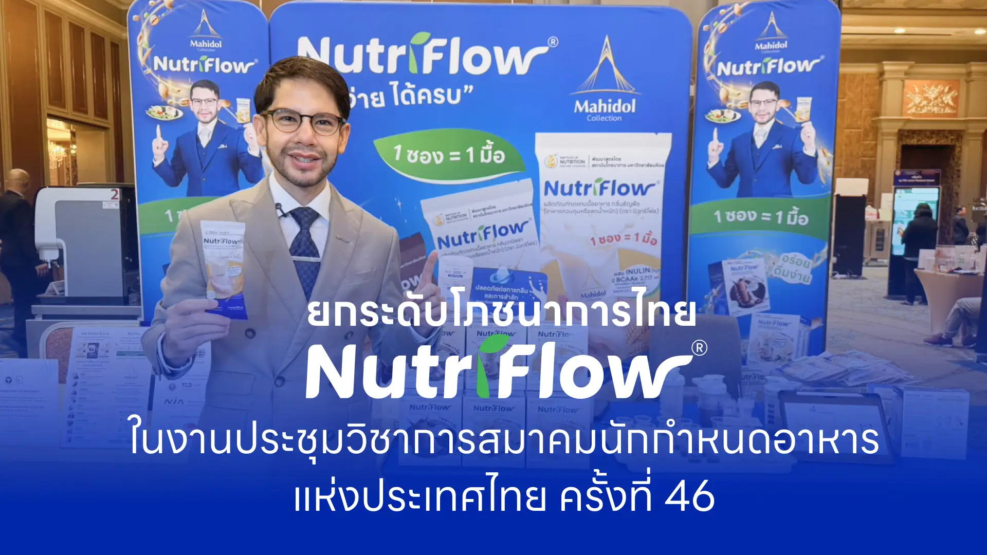 Nutriflow® ร่วมออกบูธงานประชุมวิชาการสมาคมนักกำหนดอาหารแห่งประเทศไทย ครั้งที่ 46