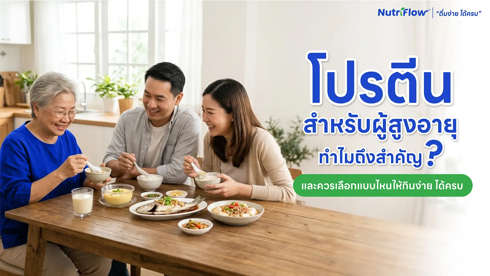 โปรตีนสำหรับผู้สูงอายุทำไมถึงสำคัญและควรเลือกแบบไหน