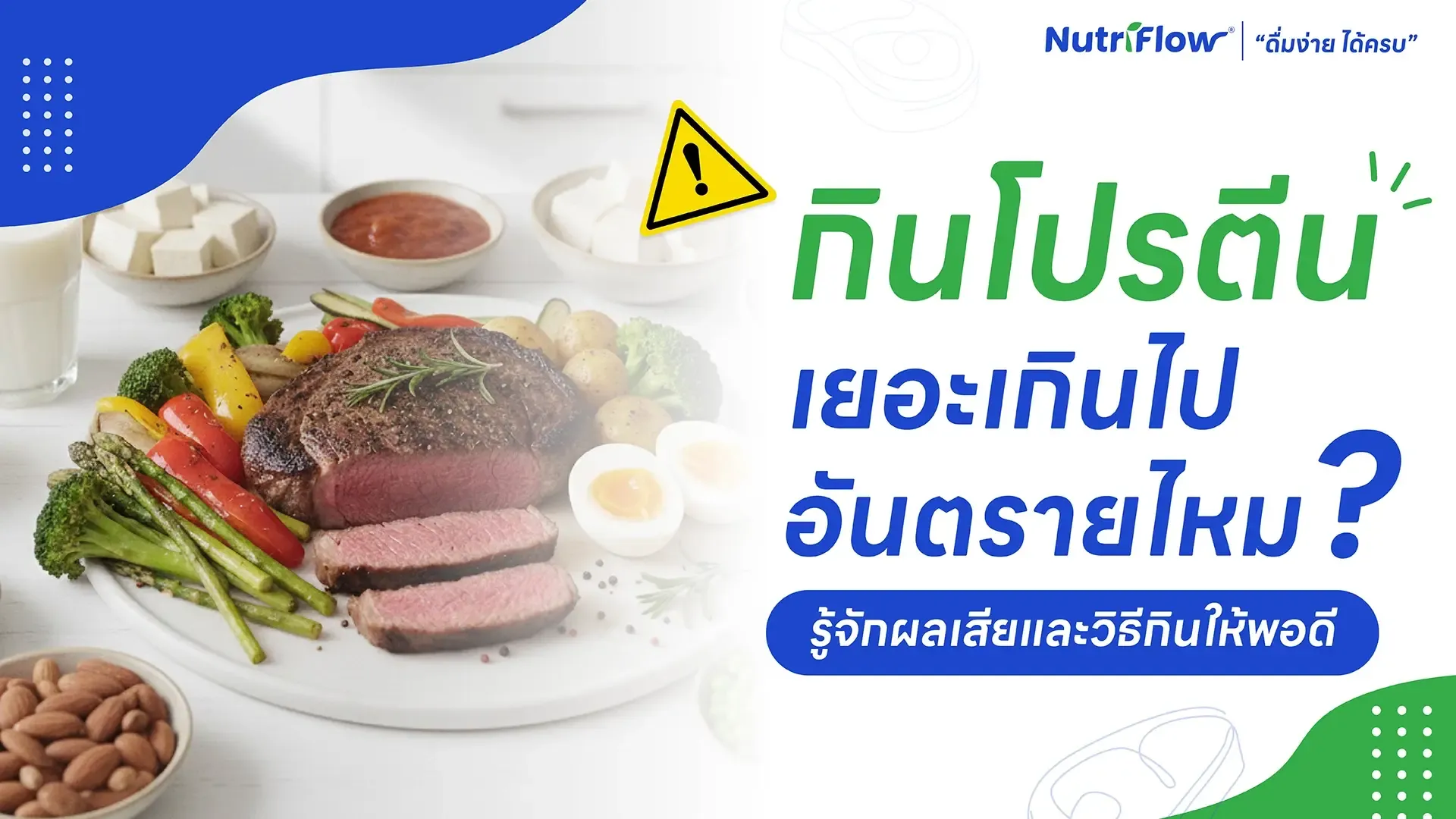 กินโปรตีนเยอะเกินไป อันตรายไหม? รู้จักผลเสียและวิธีกินให้พอดีโปรตีน