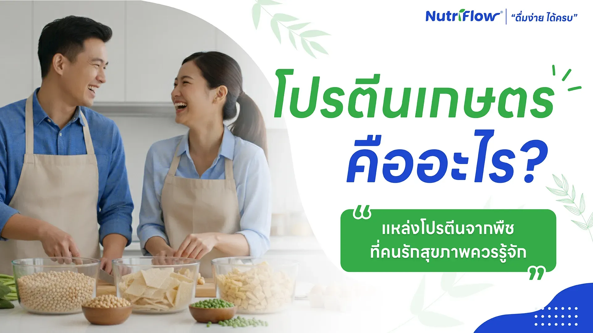โปรตีนเกษตร คืออะไร? เจาะลึกประโยชน์ สารอาหาร และเมนูเด็ดที่คนรักสุขภาพต้องรู้