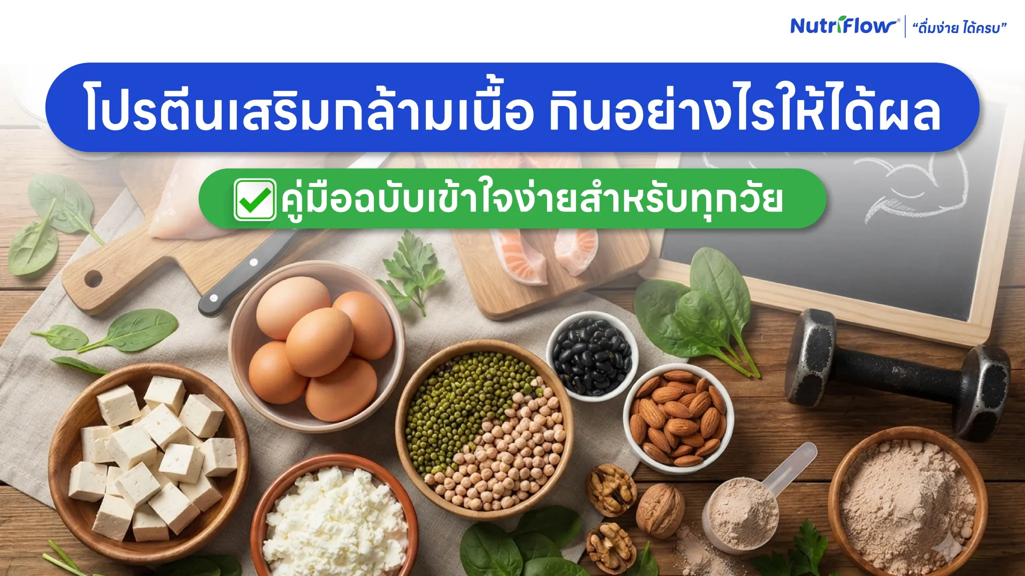 โปรตีนเสริมกล้ามเนื้อคืออะไร ทำไมจึงสำคัญ