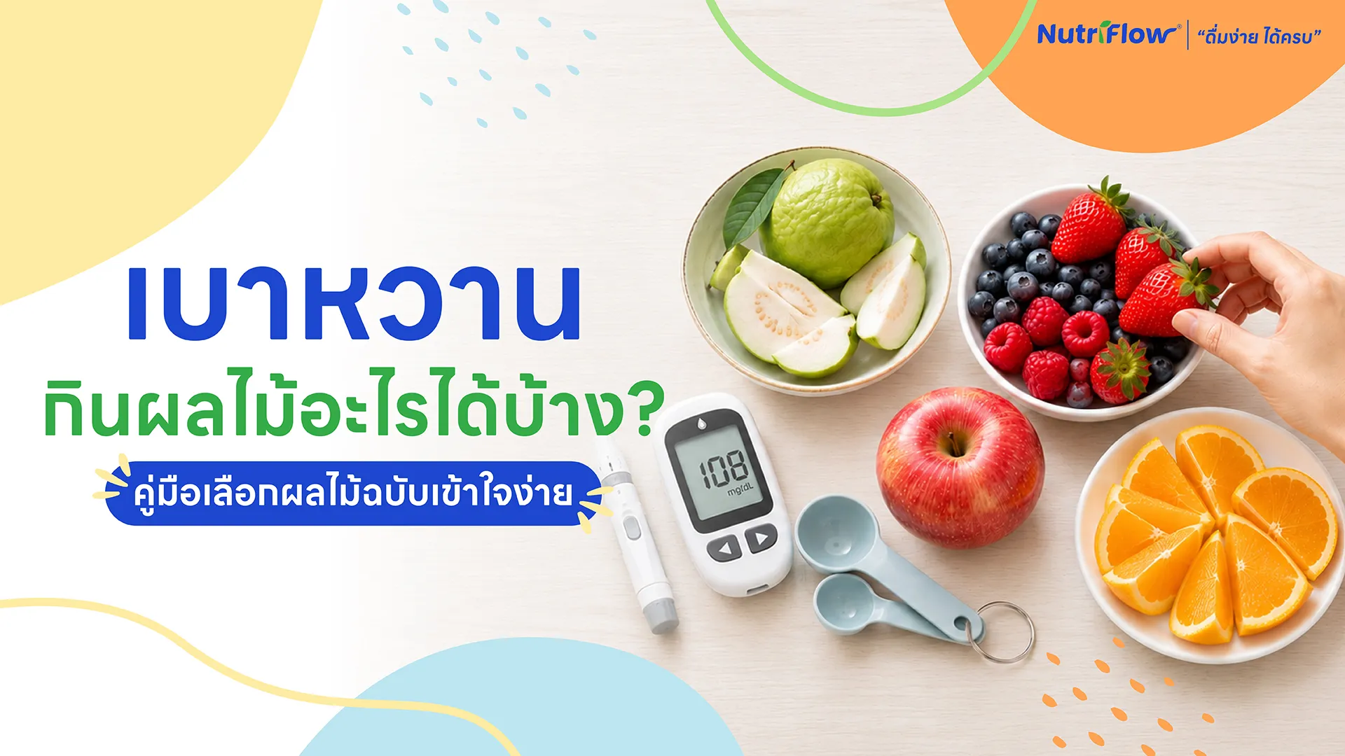 เบาหวานกินผลไม้อะไรได้บ้าง ผลไม้แนะนำและควรเลี่ยง