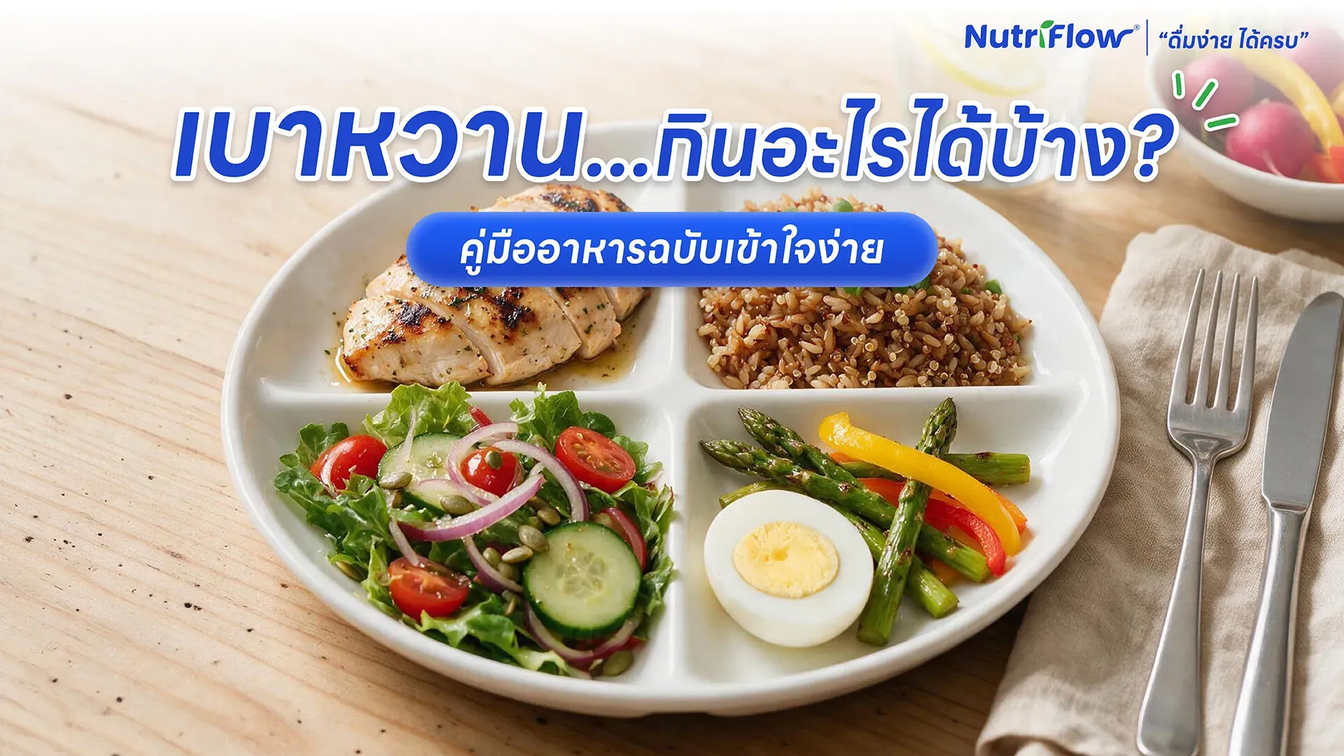 เบาหวานกินอะไรได้บ้าง อาหารแนะนำและควรเลี่ยง