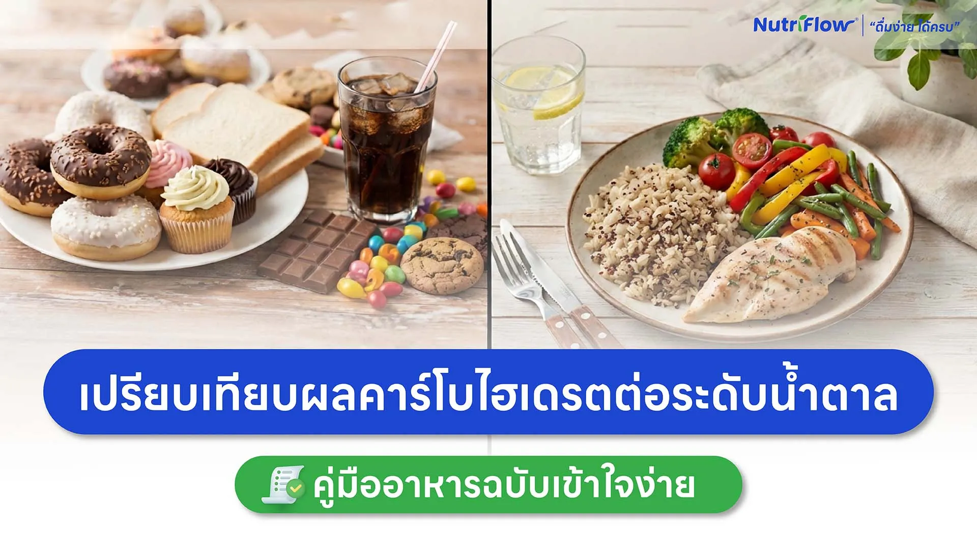 คาร์โบไฮเดรตเชิงซ้อน คืออะไร ทำไมส่งผลต่อน้ำตาลในเลือดน้อยกว่า