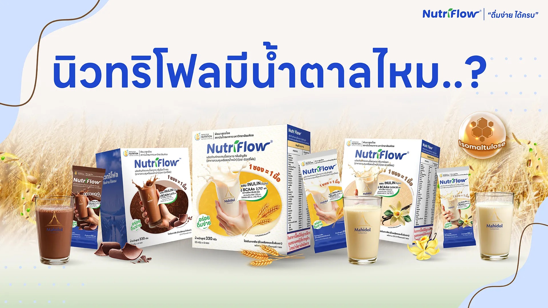 นิวทริโฟลมีน้ำตาลไหม ความหวานมาจากอะไร